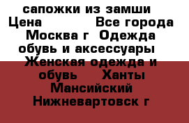 сапожки из замши › Цена ­ 1 700 - Все города, Москва г. Одежда, обувь и аксессуары » Женская одежда и обувь   . Ханты-Мансийский,Нижневартовск г.